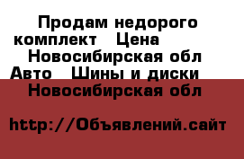 Продам недорого комплект › Цена ­ 6 000 - Новосибирская обл. Авто » Шины и диски   . Новосибирская обл.